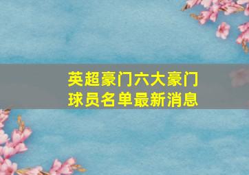 英超豪门六大豪门球员名单最新消息