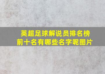 英超足球解说员排名榜前十名有哪些名字呢图片