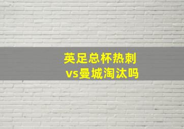 英足总杯热刺vs曼城淘汰吗