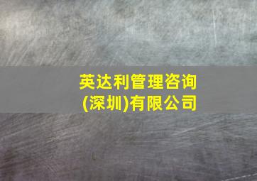 英达利管理咨询(深圳)有限公司