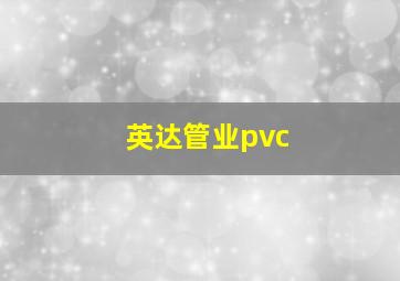 英达管业pvc