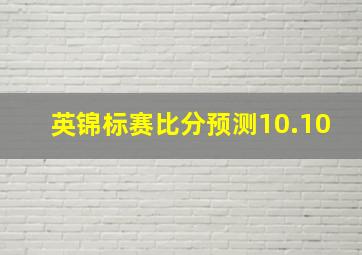 英锦标赛比分预测10.10