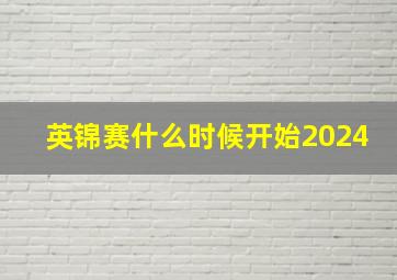 英锦赛什么时候开始2024