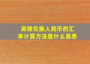 英镑兑换人民币的汇率计算方法是什么意思