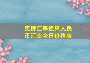 英镑汇率换算人民币汇率今日价格表