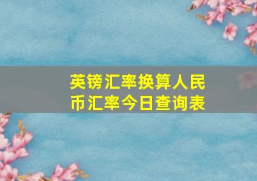 英镑汇率换算人民币汇率今日查询表