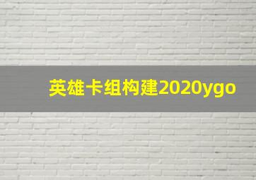 英雄卡组构建2020ygo