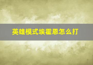 英雄模式埃霍恩怎么打