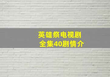 英雄祭电视剧全集40剧情介