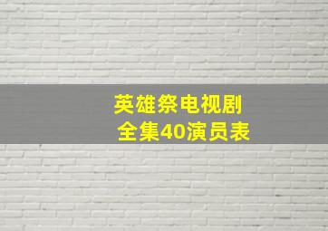 英雄祭电视剧全集40演员表