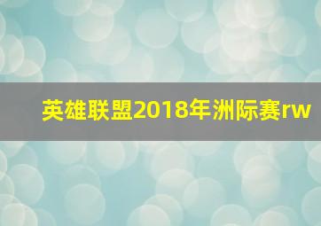 英雄联盟2018年洲际赛rw