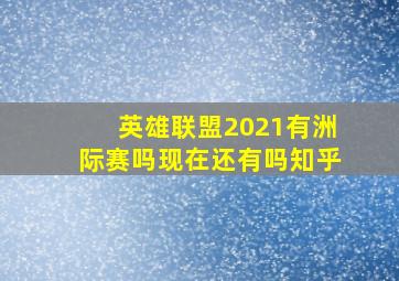 英雄联盟2021有洲际赛吗现在还有吗知乎