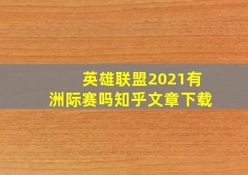 英雄联盟2021有洲际赛吗知乎文章下载