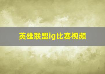 英雄联盟ig比赛视频