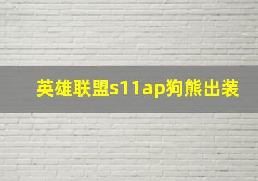 英雄联盟s11ap狗熊出装