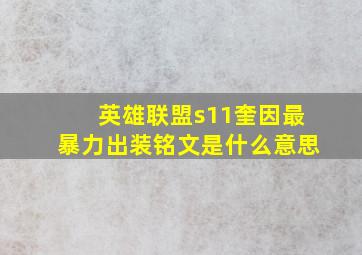 英雄联盟s11奎因最暴力出装铭文是什么意思