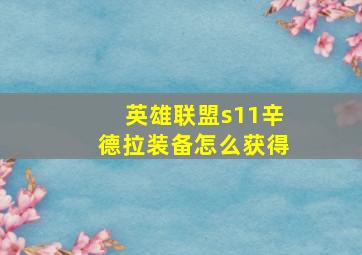 英雄联盟s11辛德拉装备怎么获得