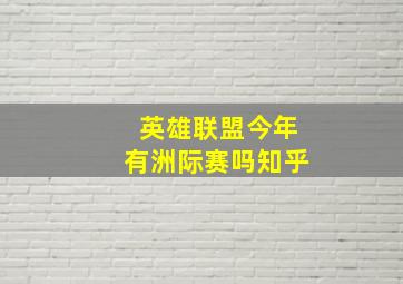 英雄联盟今年有洲际赛吗知乎