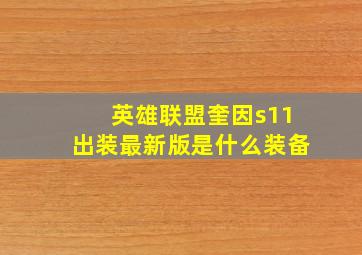 英雄联盟奎因s11出装最新版是什么装备