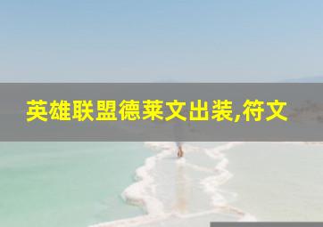 英雄联盟德莱文出装,符文