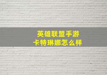 英雄联盟手游卡特琳娜怎么样