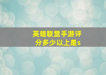 英雄联盟手游评分多少以上是s