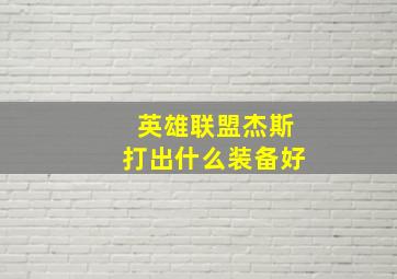 英雄联盟杰斯打出什么装备好