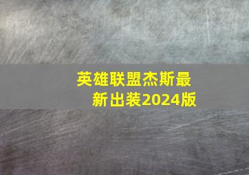 英雄联盟杰斯最新出装2024版