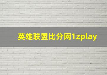 英雄联盟比分网1zplay