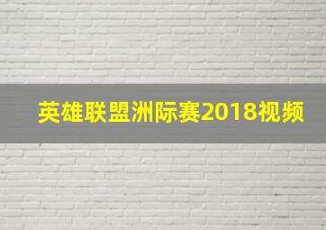 英雄联盟洲际赛2018视频