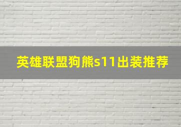 英雄联盟狗熊s11出装推荐