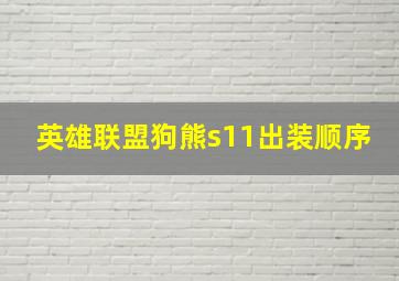 英雄联盟狗熊s11出装顺序