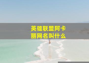 英雄联盟阿卡丽网名叫什么