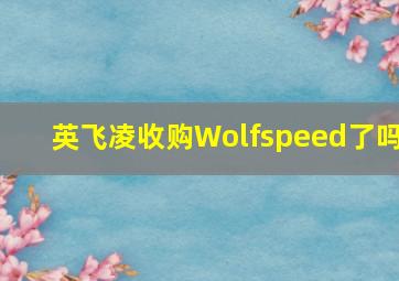 英飞凌收购Wolfspeed了吗