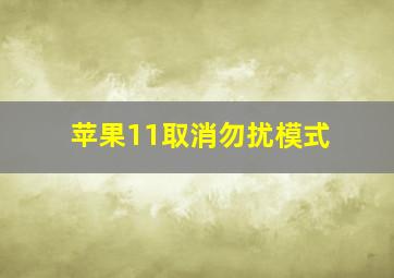 苹果11取消勿扰模式