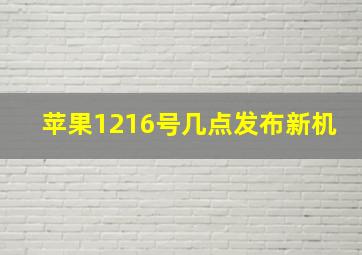 苹果1216号几点发布新机