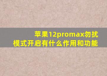 苹果12promax勿扰模式开启有什么作用和功能