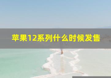 苹果12系列什么时候发售