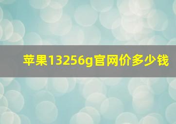 苹果13256g官网价多少钱