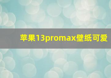 苹果13promax壁纸可爱