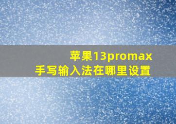 苹果13promax手写输入法在哪里设置