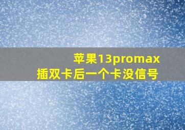 苹果13promax插双卡后一个卡没信号