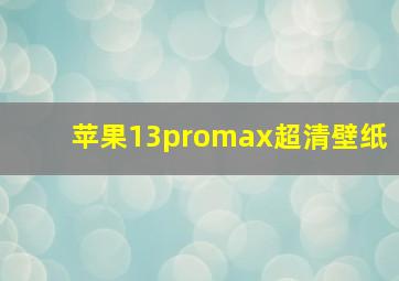 苹果13promax超清壁纸