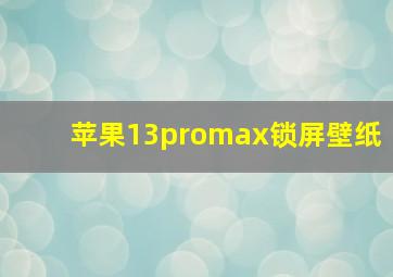 苹果13promax锁屏壁纸