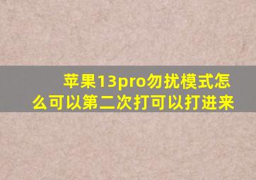 苹果13pro勿扰模式怎么可以第二次打可以打进来