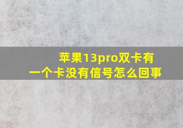 苹果13pro双卡有一个卡没有信号怎么回事