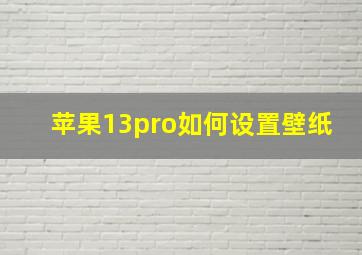 苹果13pro如何设置壁纸