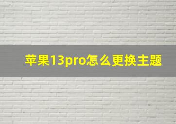 苹果13pro怎么更换主题