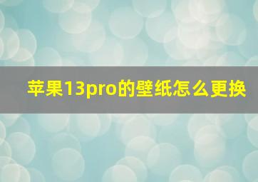 苹果13pro的壁纸怎么更换