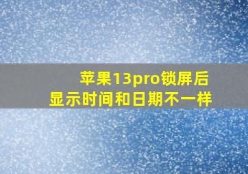 苹果13pro锁屏后显示时间和日期不一样